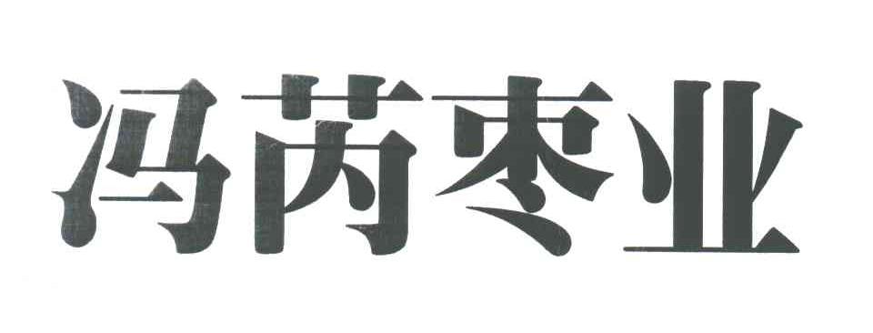 冯芮枣业
