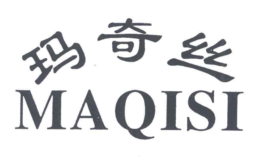 玛奇丝