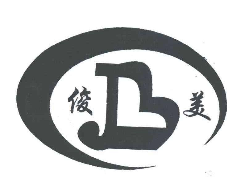 俊美