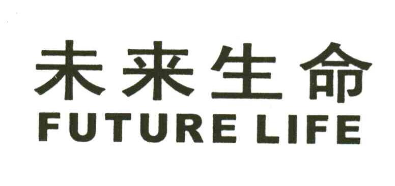 未来生命;FUTURE LIFE