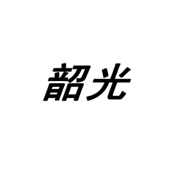 韶光