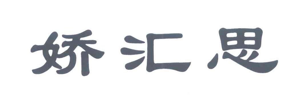 娇汇思