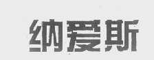 纳爱斯