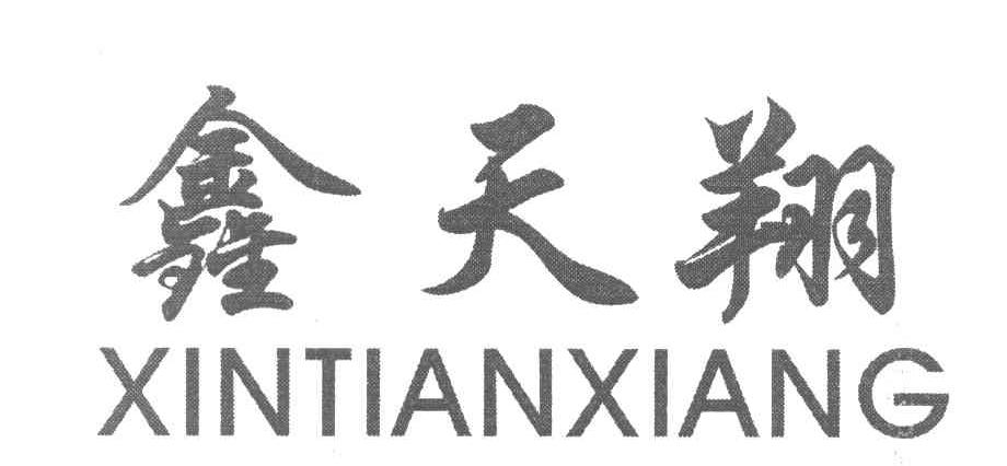 鑫天翔