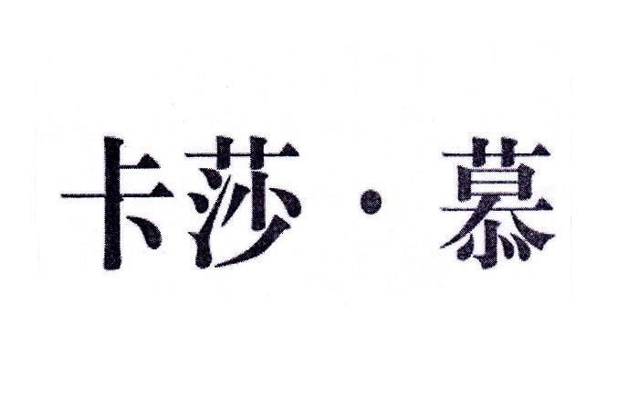 卡莎慕