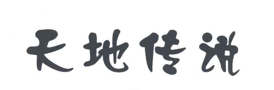 天地传说