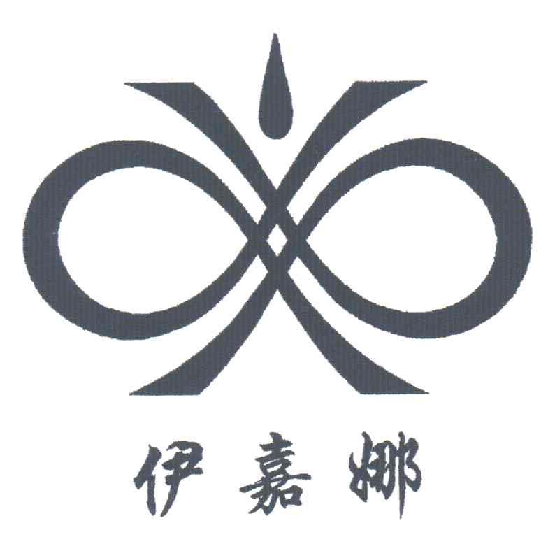伊嘉娜