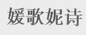 媛歌妮诗