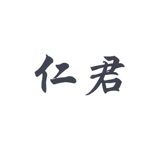 仁君