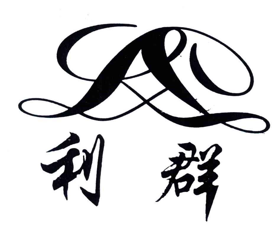 利群