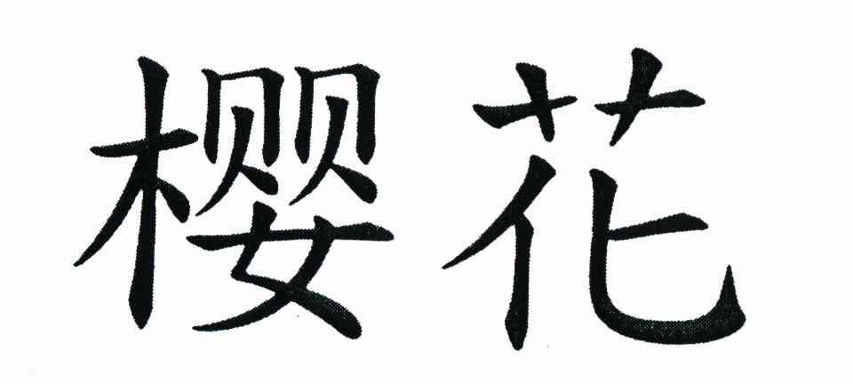 樱花