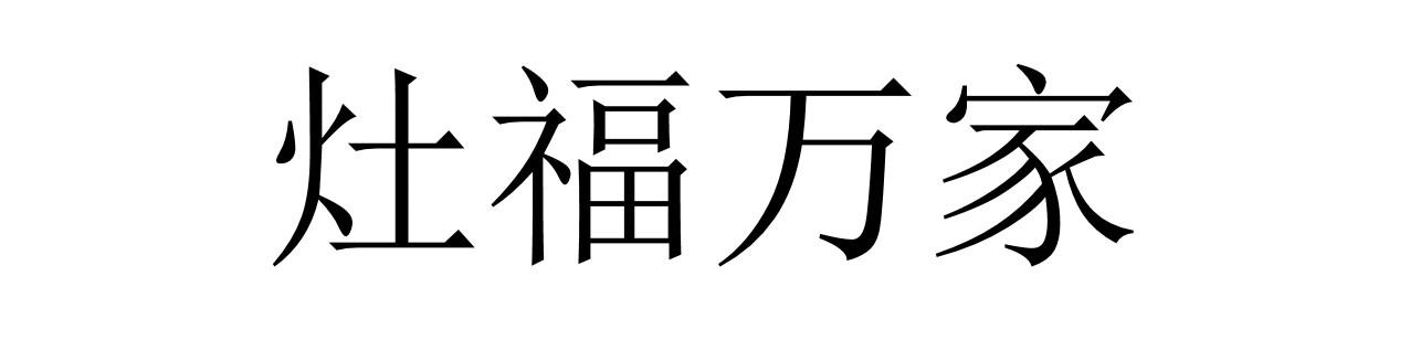 灶福万家