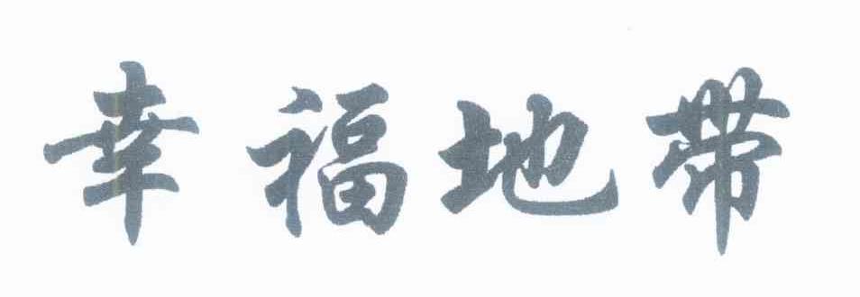 幸福地带