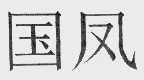 国凤
