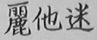 丽他迷