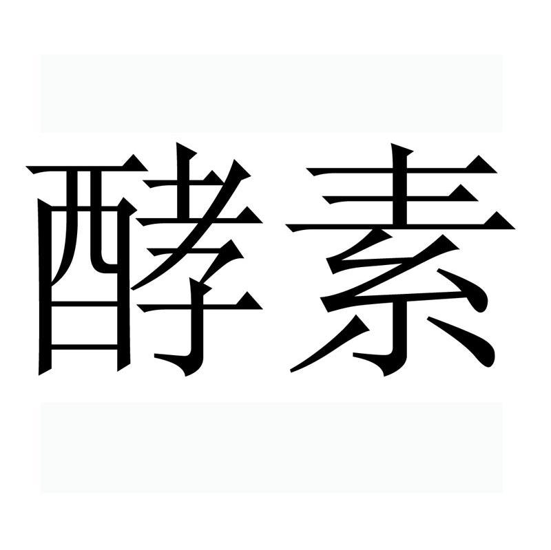 酵素