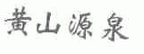 黄山源泉