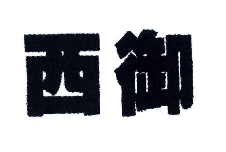 西御