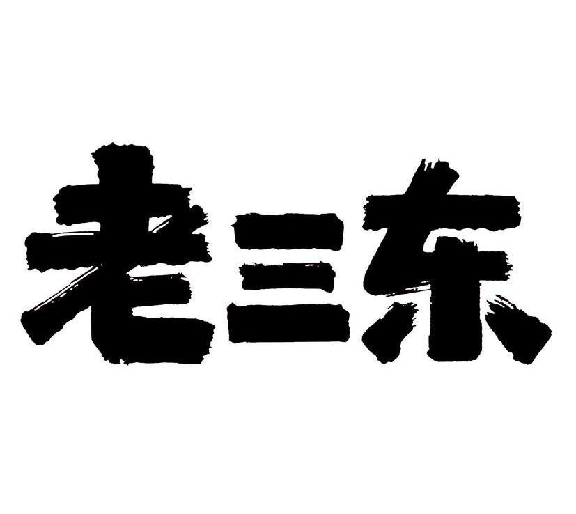老三东