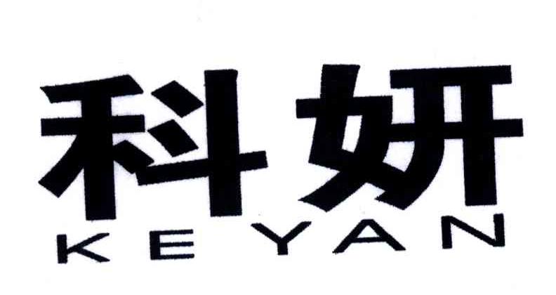 科妍