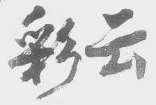 彩云