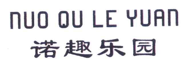 诺趣乐园