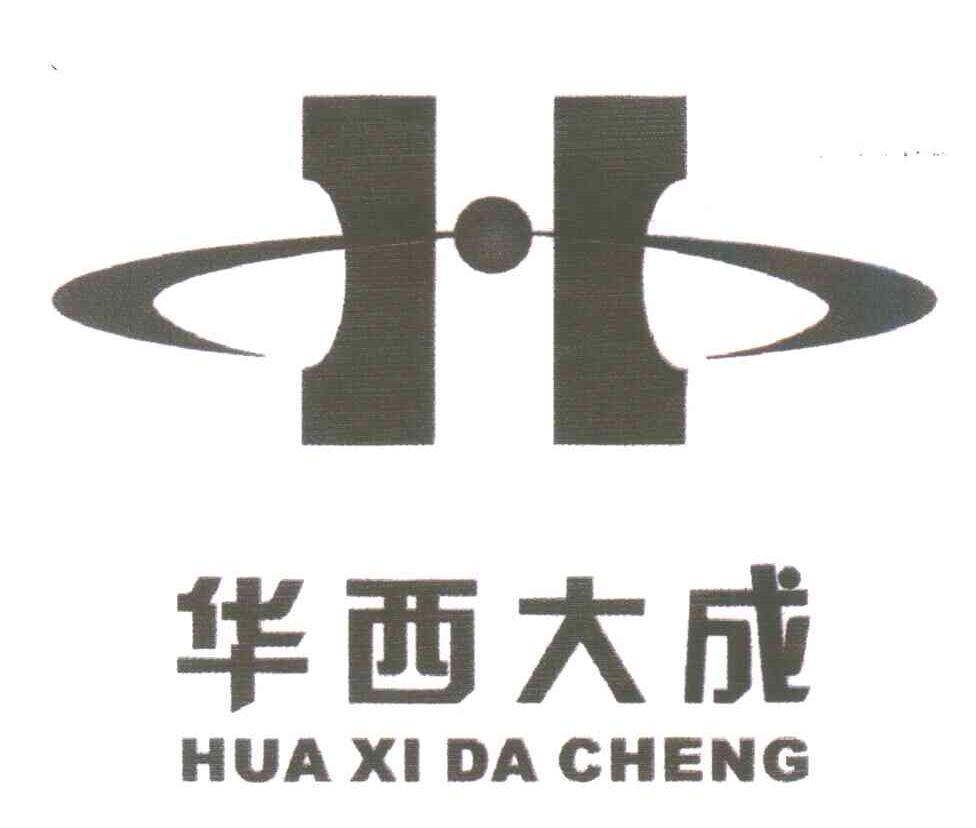 华西大成