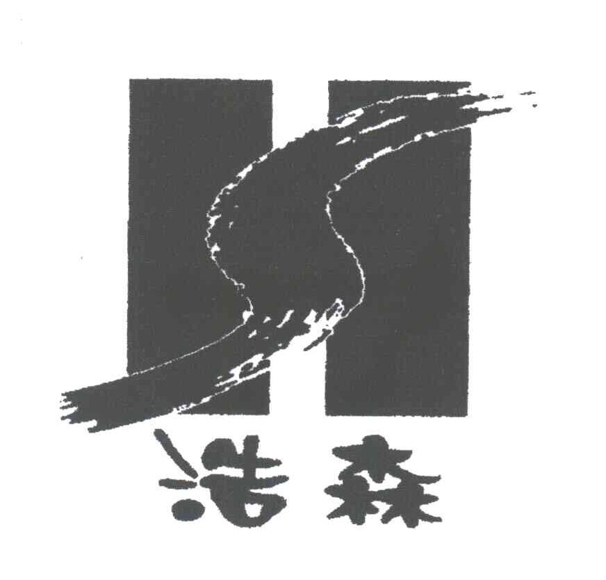 浩森