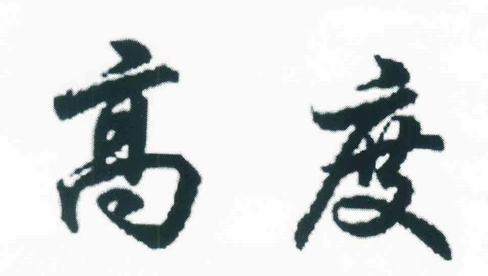 高度