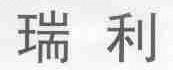 瑞利