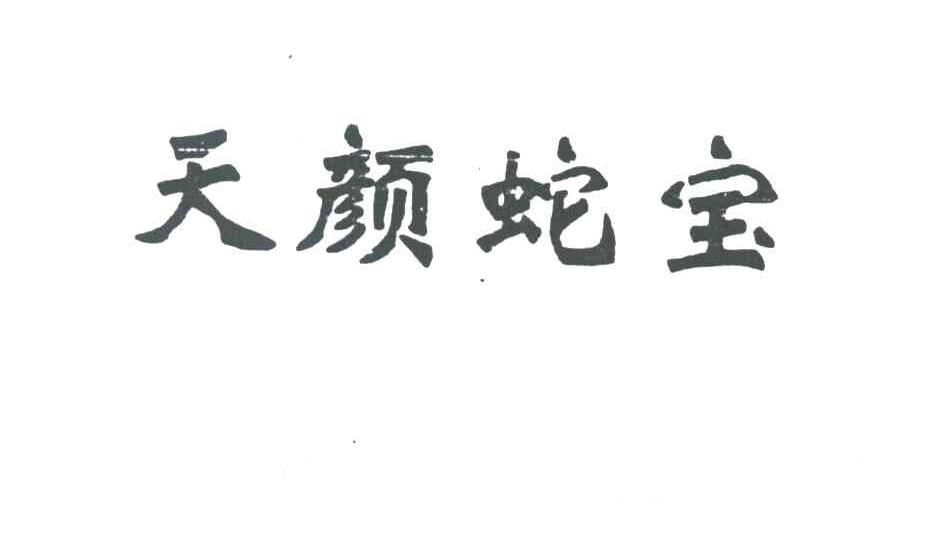 天颜蛇宝