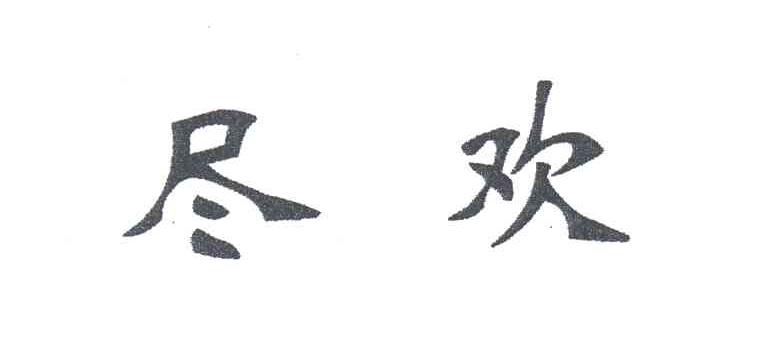 尽欢