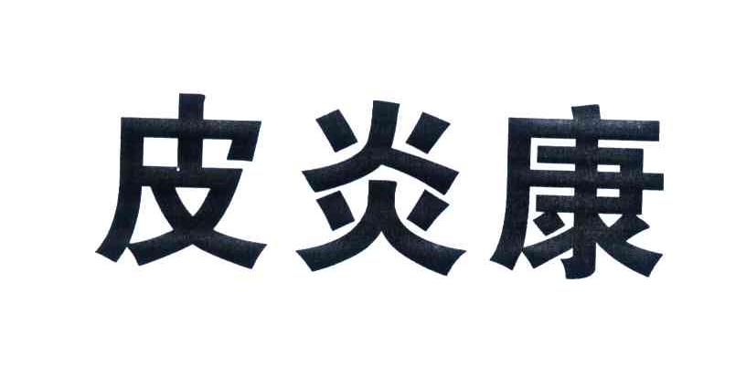 皮炎康