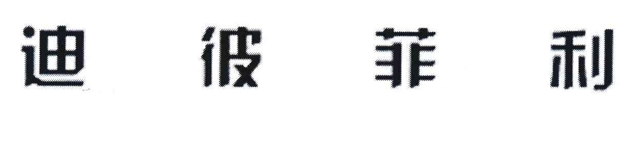 迪彼菲利