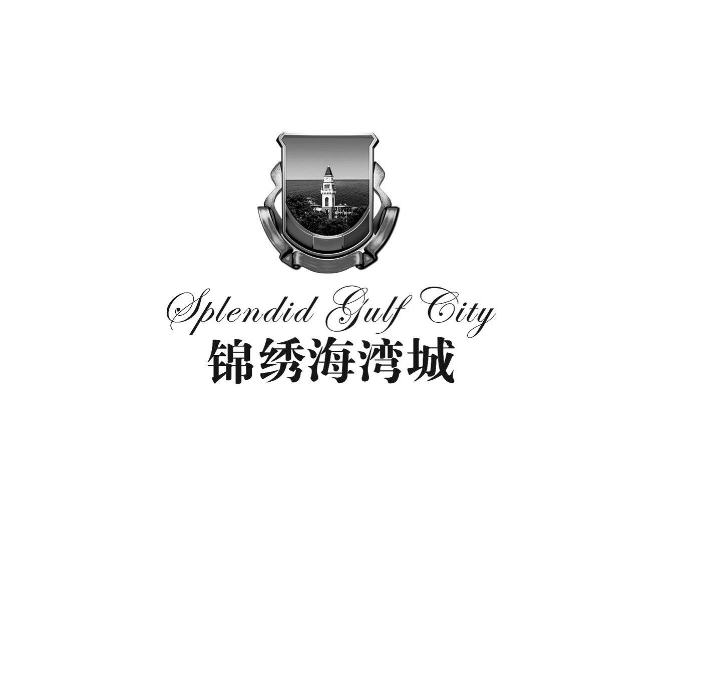 锦绣海湾城 SPLENDID GULF CITY