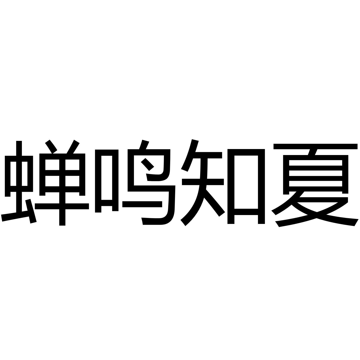蝉鸣知夏