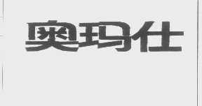 奥玛仕