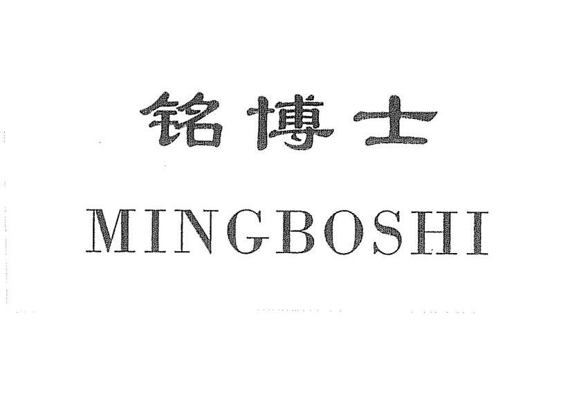 铭博士