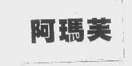 阿玛芙