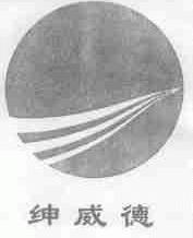 绅威德