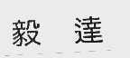 毅达