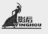 影后