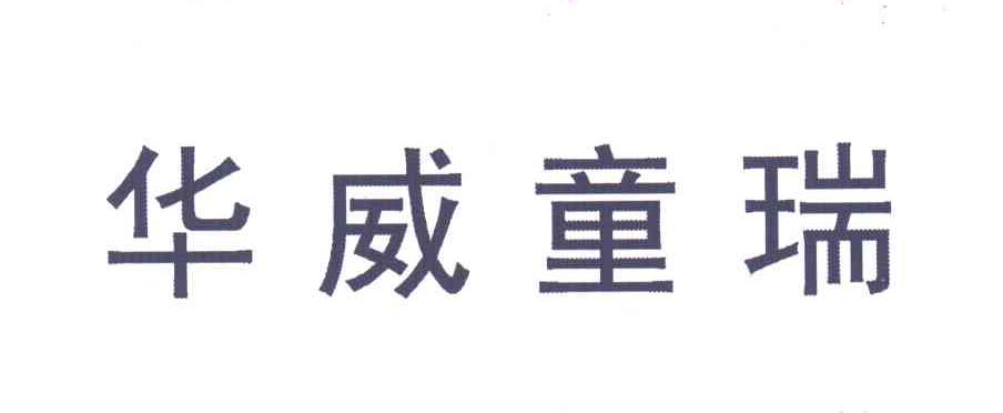 华威童瑞