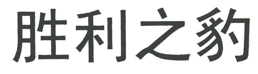 胜利之豹