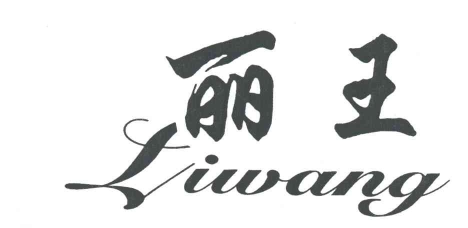 丽王