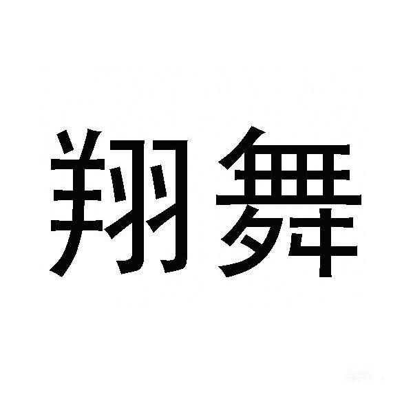 翔舞