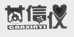 甘信仪