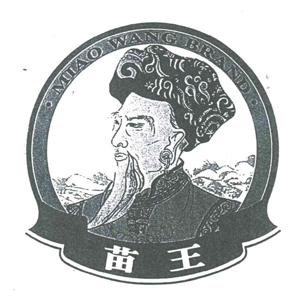 苗王