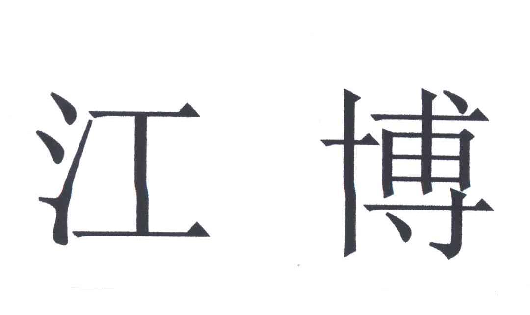 江博