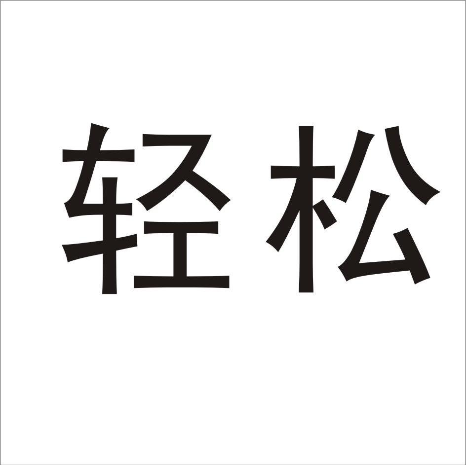 轻松